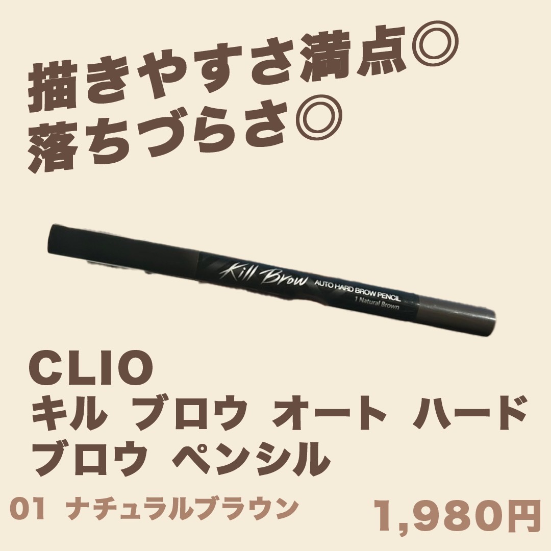 キル ブロウ オート ハード ブロウ ペンシル 01 NATURAL BROWN/CLIO/アイブロウペンシルを使ったクチコミ（1枚目）
