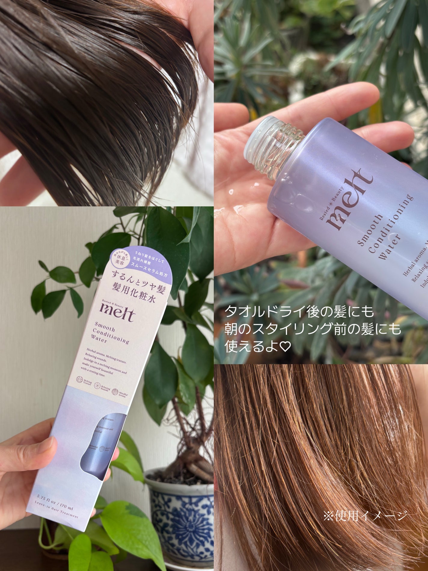 スムース コンディショニング ウォーター/melt/アウトバストリートメントを使ったクチコミ(5枚目)