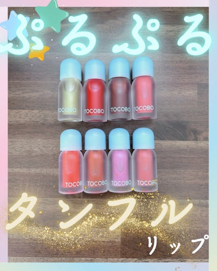 ジューシーベリープランピングリップオイル/TOCOBO/リップグロスを使ったクチコミ(1枚目)