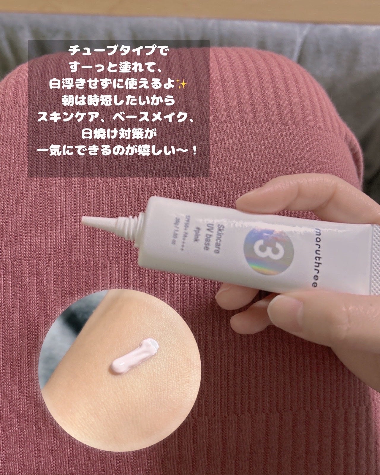 薬用スキンケアUVベース/maruthree/日焼け止め・UVケアを使ったクチコミ(3枚目)