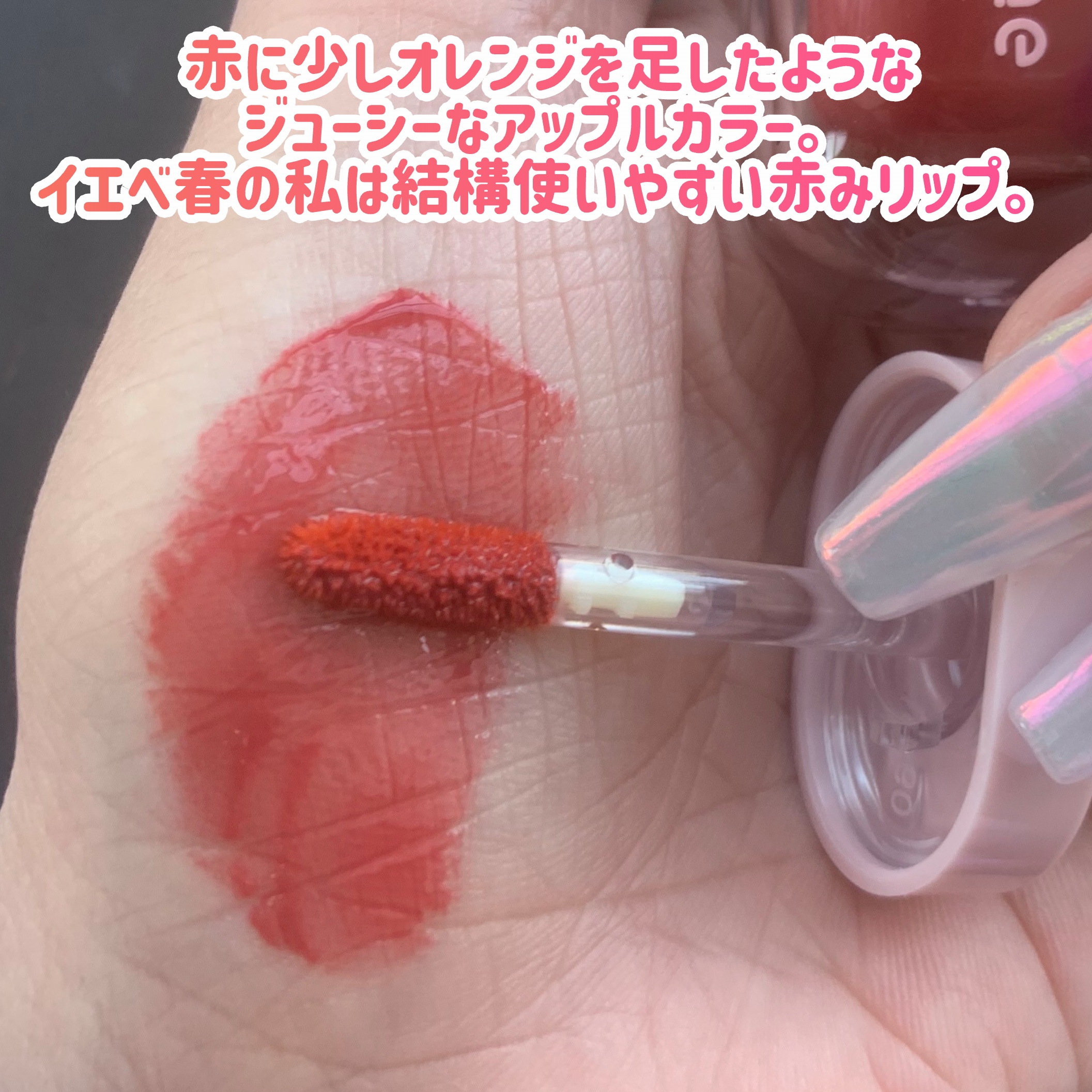 KM ジューシーティントリップカラー/Kyumme/リップティントを使ったクチコミ（3枚目）