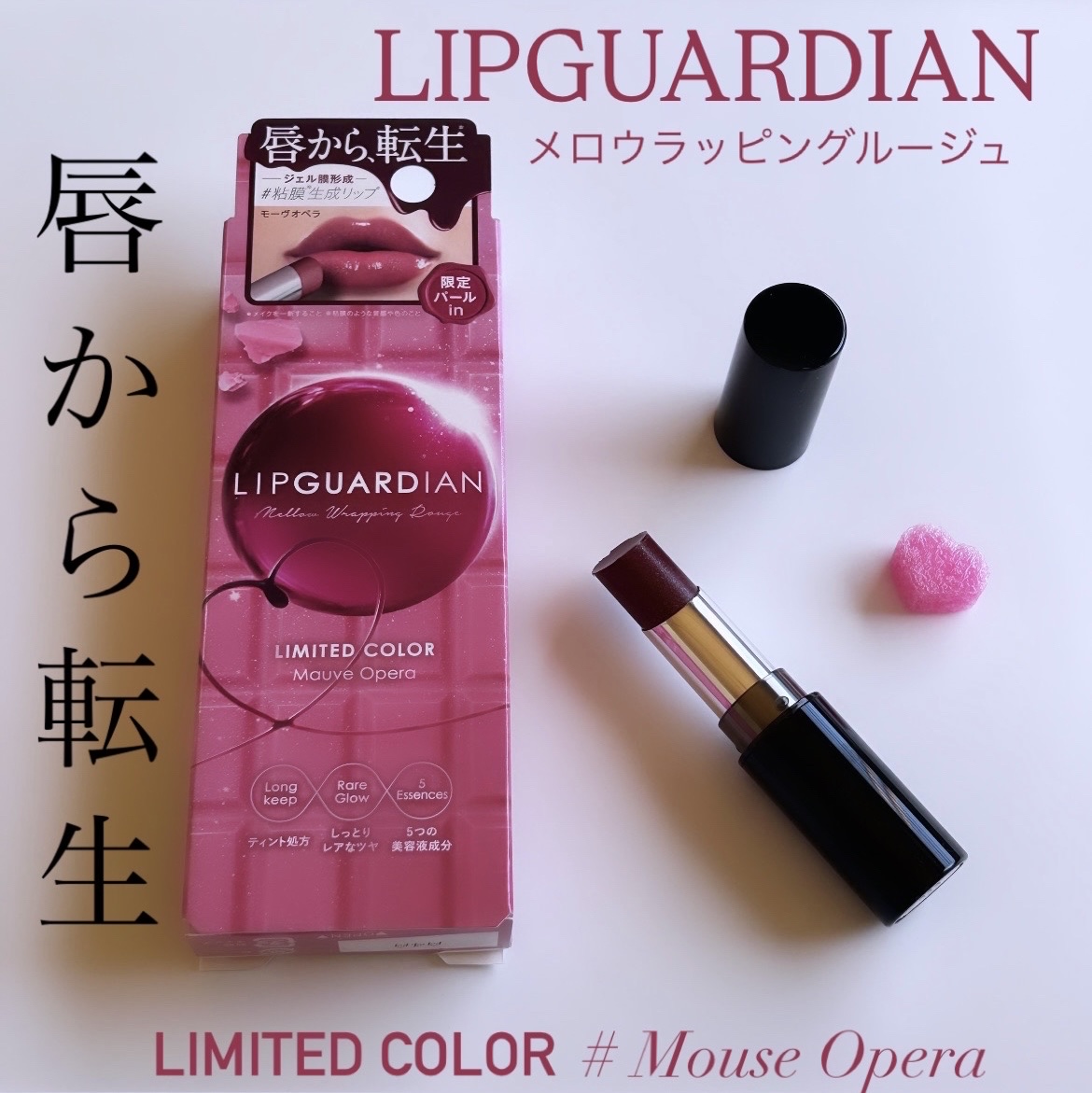メロウラッピングルージュ/LIPGUARDIAN/口紅を使ったクチコミ（1枚目）