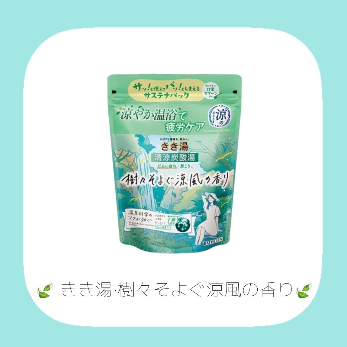 きき湯 清涼炭酸湯 樹々そよぐ涼風の香り/きき湯/無機塩系入浴剤を使ったクチコミ(2枚目)
