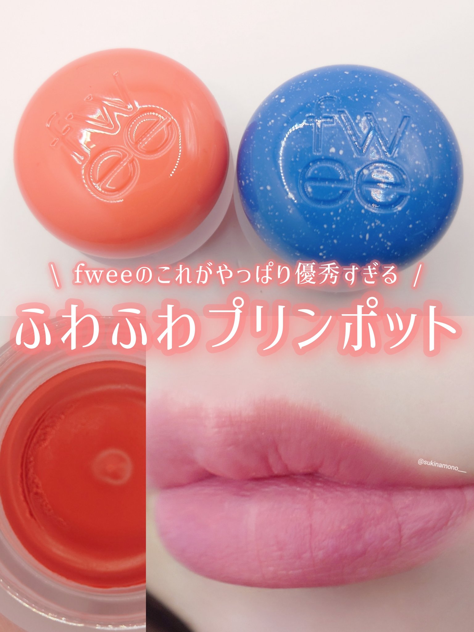 リップアンドチーク ブラーリープリンポット BS04 ブリーズ/fwee/口紅を使ったクチコミ（1枚目）