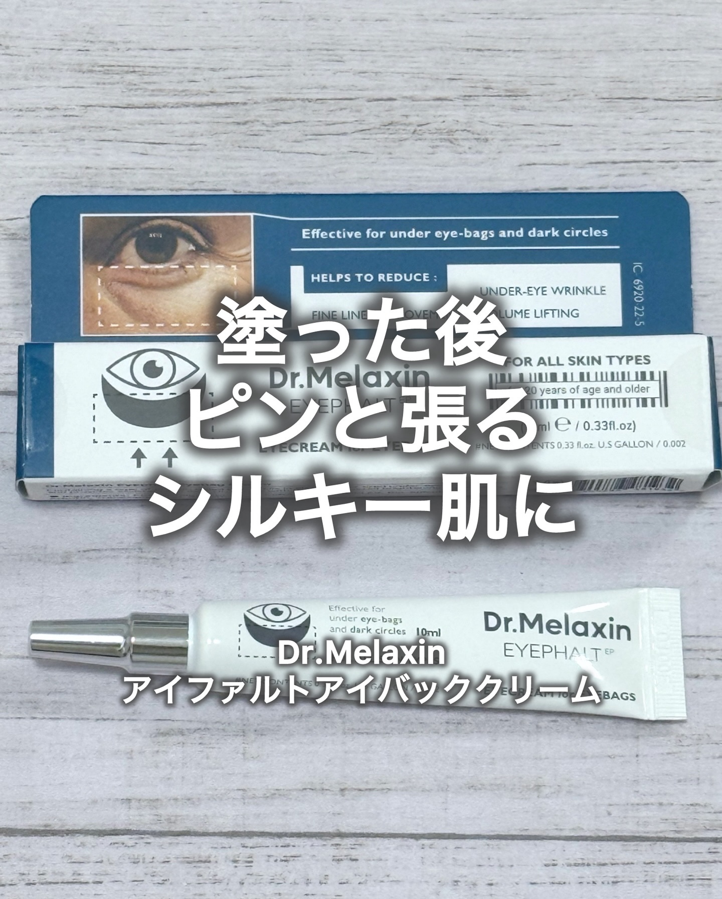 アイファルトアイバッククリーム/Dr.Melaxin/アイケア・アイクリームを使ったクチコミ（1枚目）