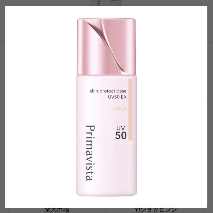 スキンプロテクトベース 皮脂くずれ防止 UV50 EX/プリマヴィスタ/化粧下地を使ったクチコミ（2枚目）
