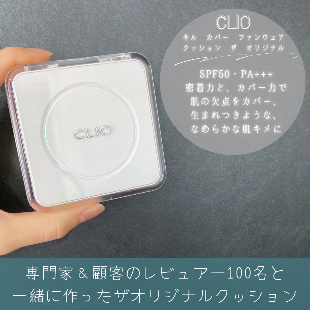 キル カバー ファンウェア クッション ザ オリジナル/CLIO/クッションファンデーションを使ったクチコミ(2枚目)