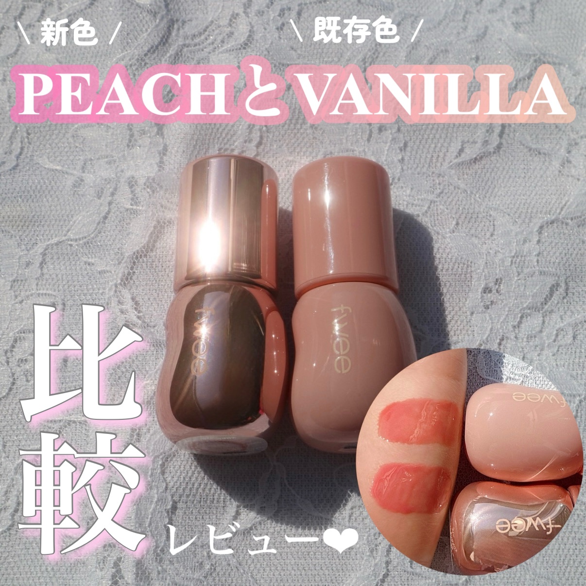 新品】fwee グロス ピーチ70％・バニラ70％ など入手困難品セット d
