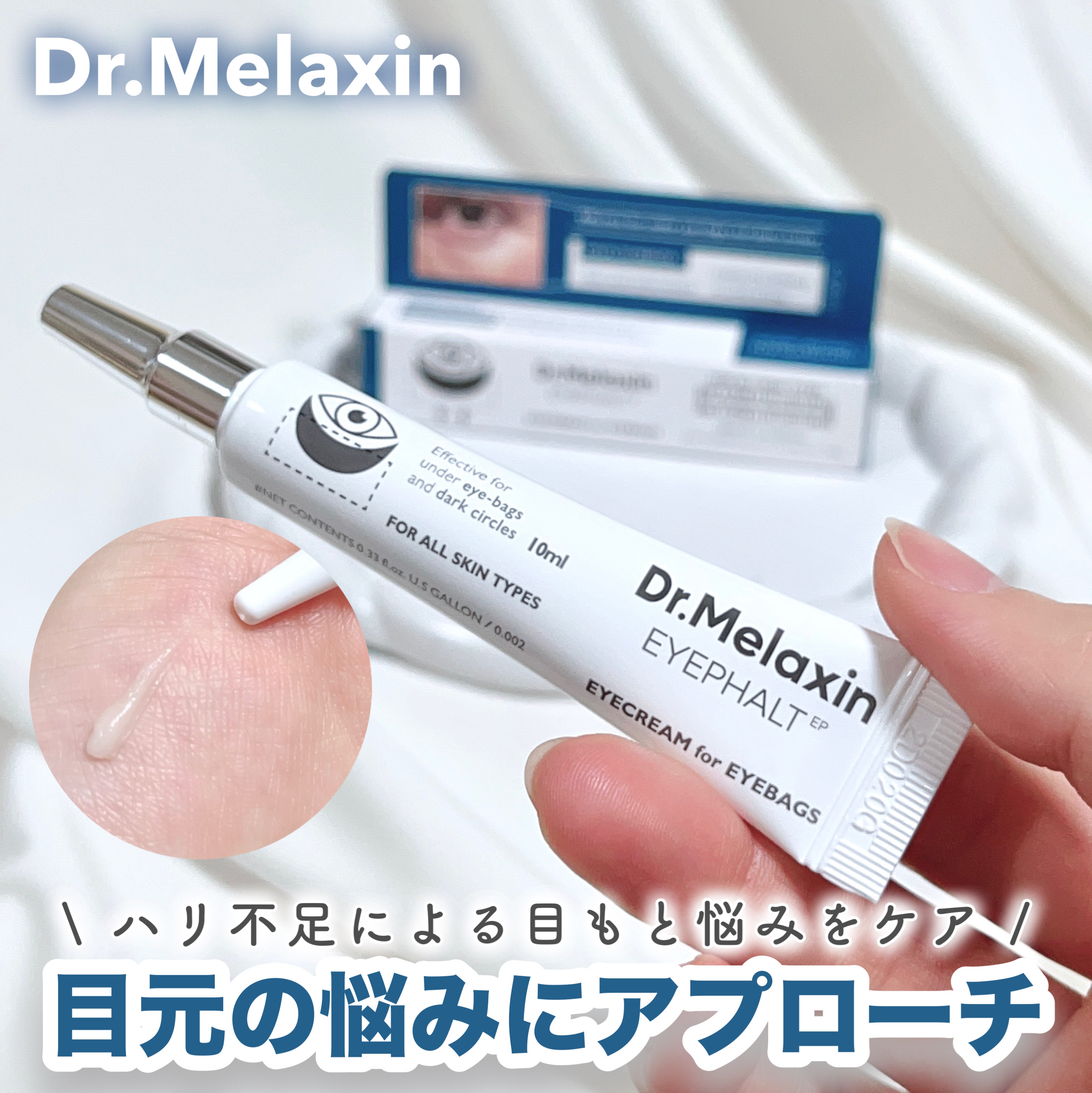 アイファルトアイバッククリーム/Dr.Melaxin/アイケア・アイクリームを使ったクチコミ（1枚目）