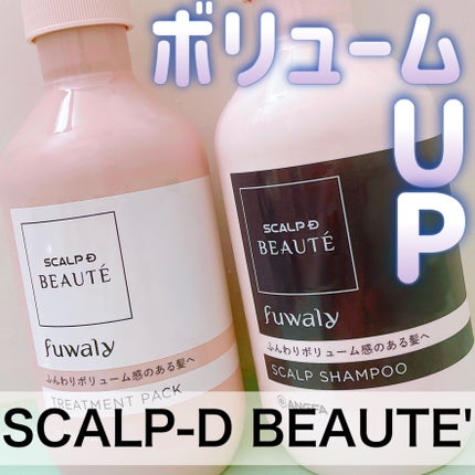 スカルプD ボーテ フワリー スカルプシャンプー/トリートメントパック/アンファー(スカルプD)/市販シャンプーを使ったクチコミ(1枚目)