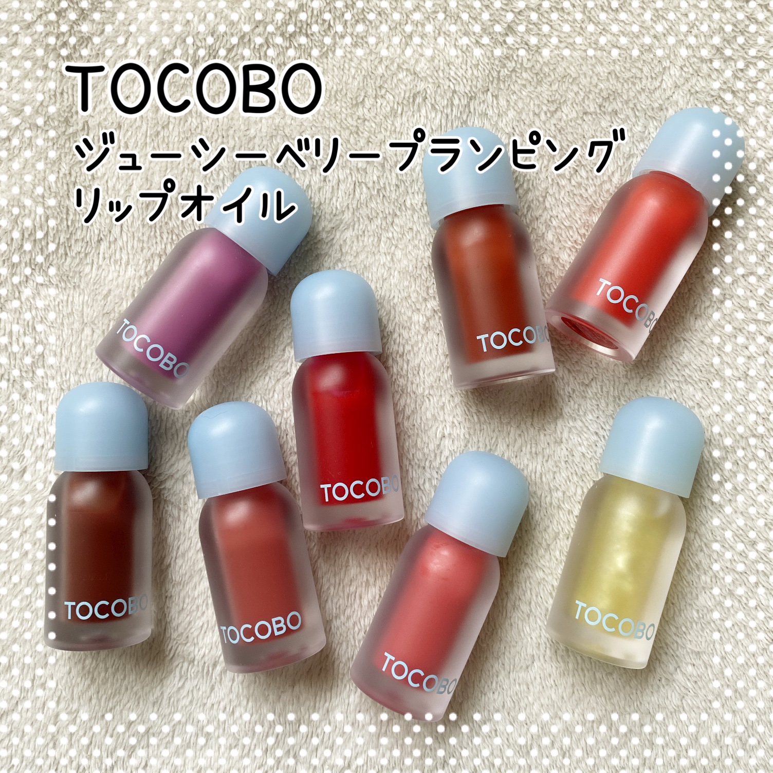 ジューシーベリープランピングリップオイル/TOCOBO/リップグロスを使ったクチコミ（1枚目）