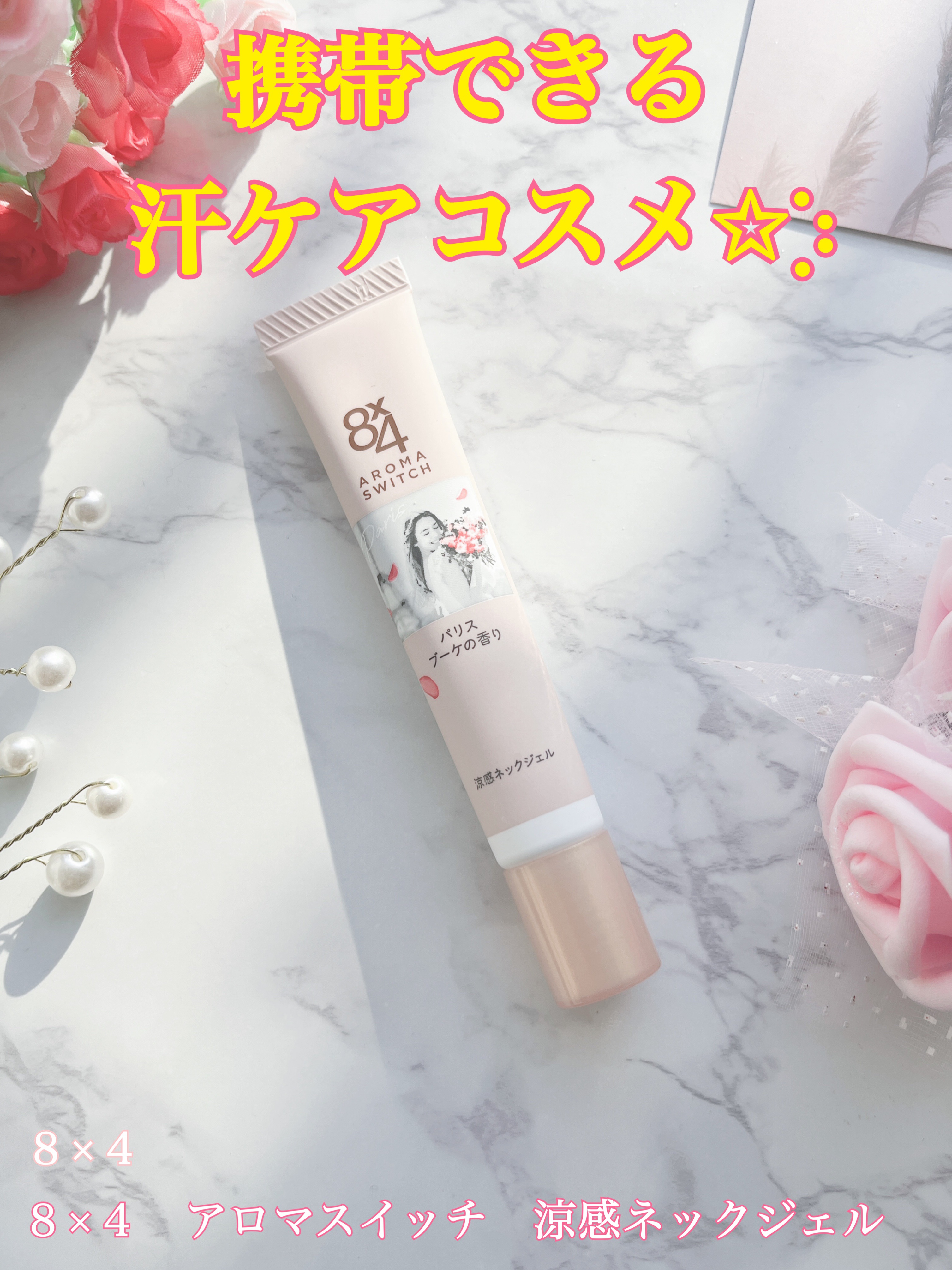 8x4 アロマスイッチ 涼感ネックジェル パリスブーケの香り/８ｘ４/デオドラント・制汗剤を使ったクチコミ（1枚目）