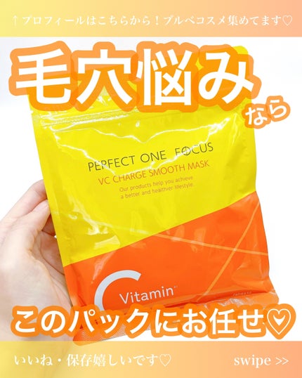 VCチャージ スムースマスク/PERFECT ONE  FOCUS/シートマスク・パックを使ったクチコミ(1枚目)