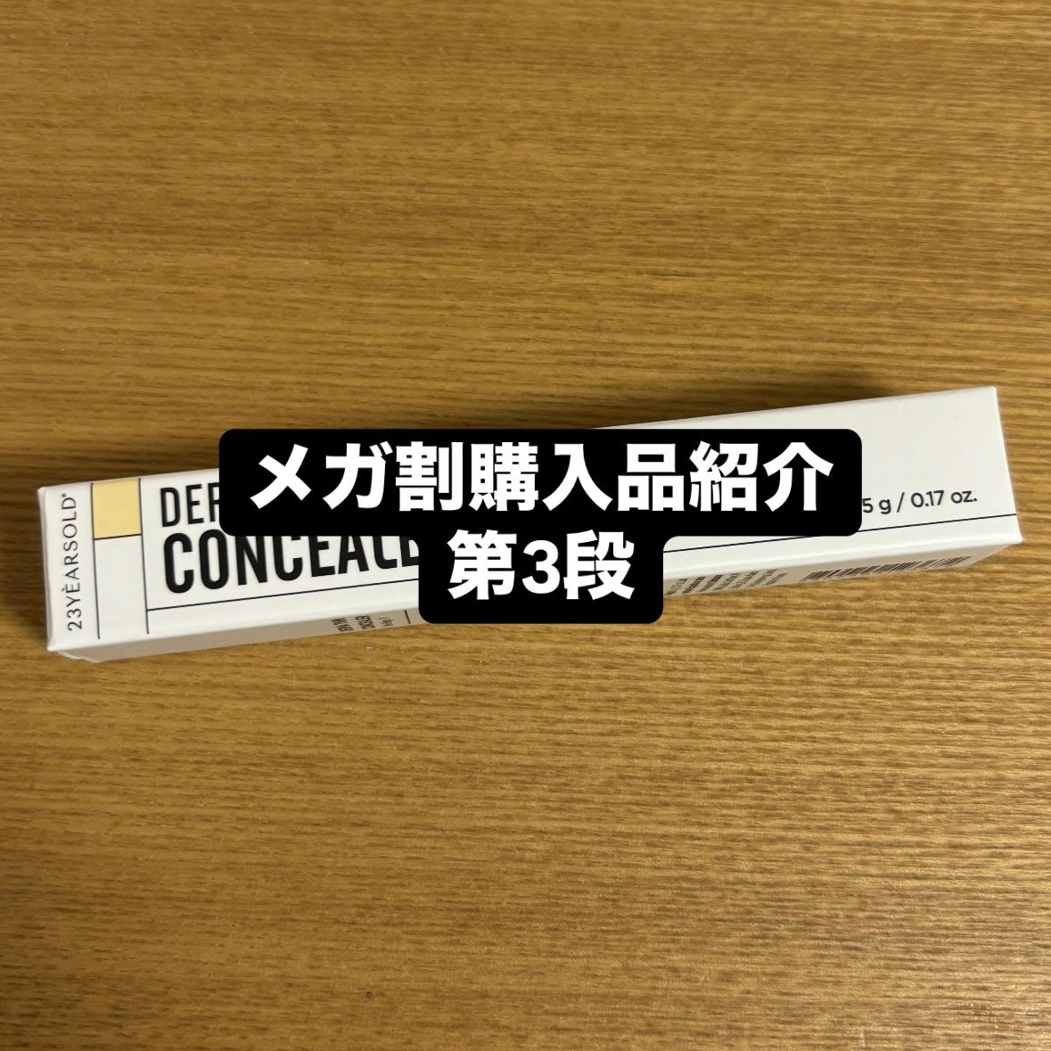 ダーマシンコンシーラー/23years old/リキッドコンシーラーを使ったクチコミ(1枚目)