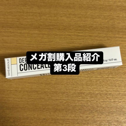 ダーマシンコンシーラー/23years old/リキッドコンシーラーを使ったクチコミ(1枚目)