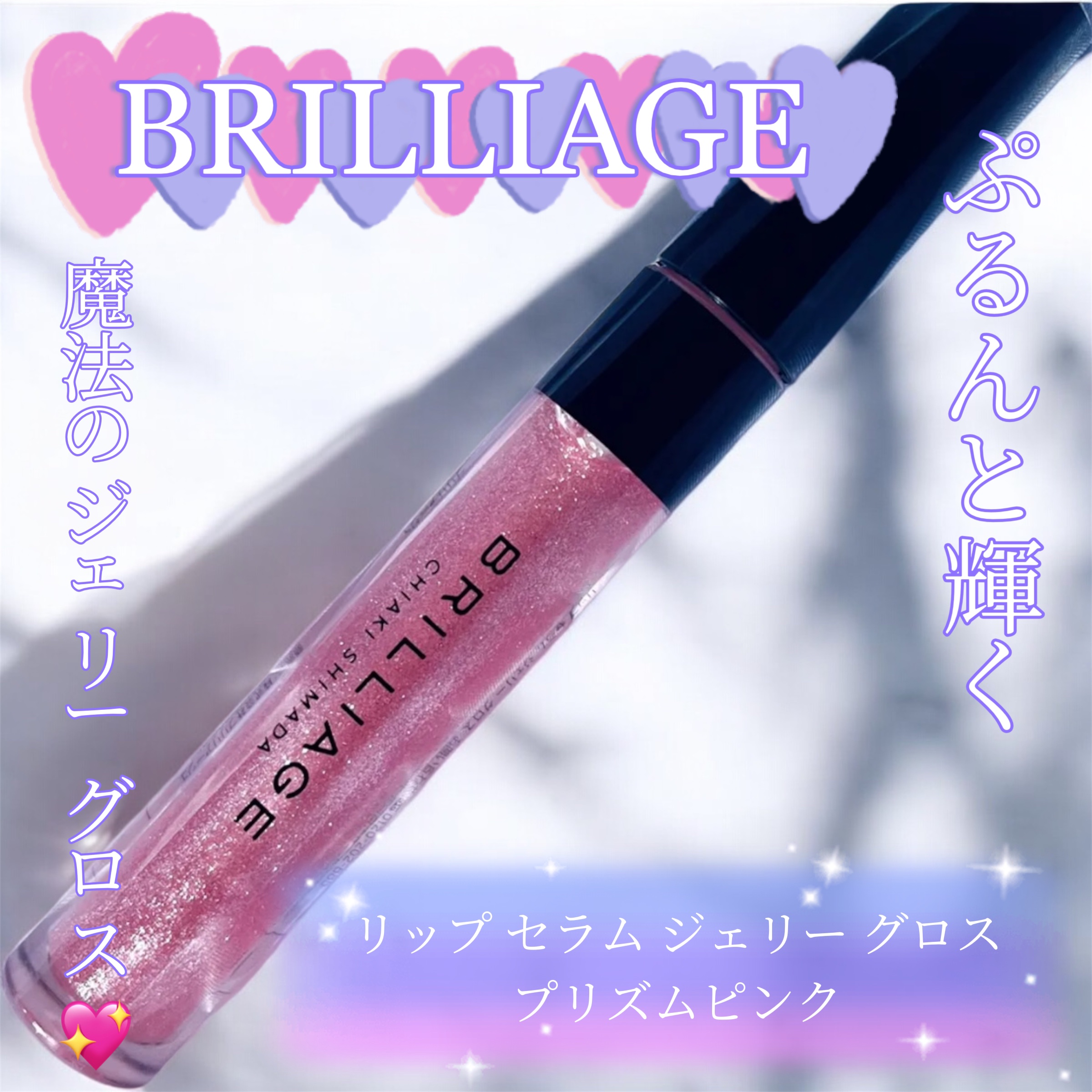 リップ セラム ジェリー グロス/ブリリアージュ/リップグロスを使ったクチコミ（1枚目）