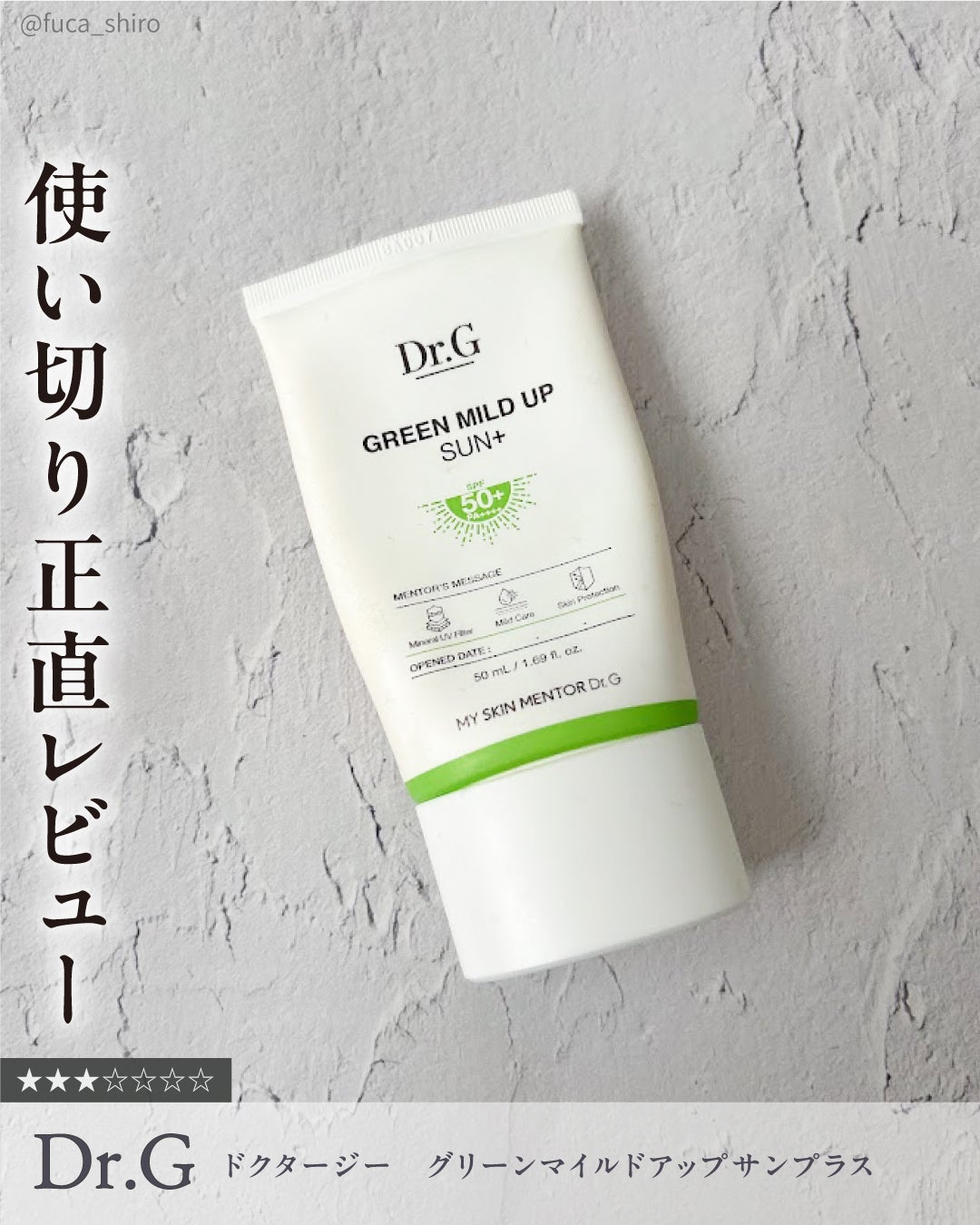 グリーンマイルドアップサンプラス/Dr.G/日焼け止めクリームを使ったクチコミ(1枚目)