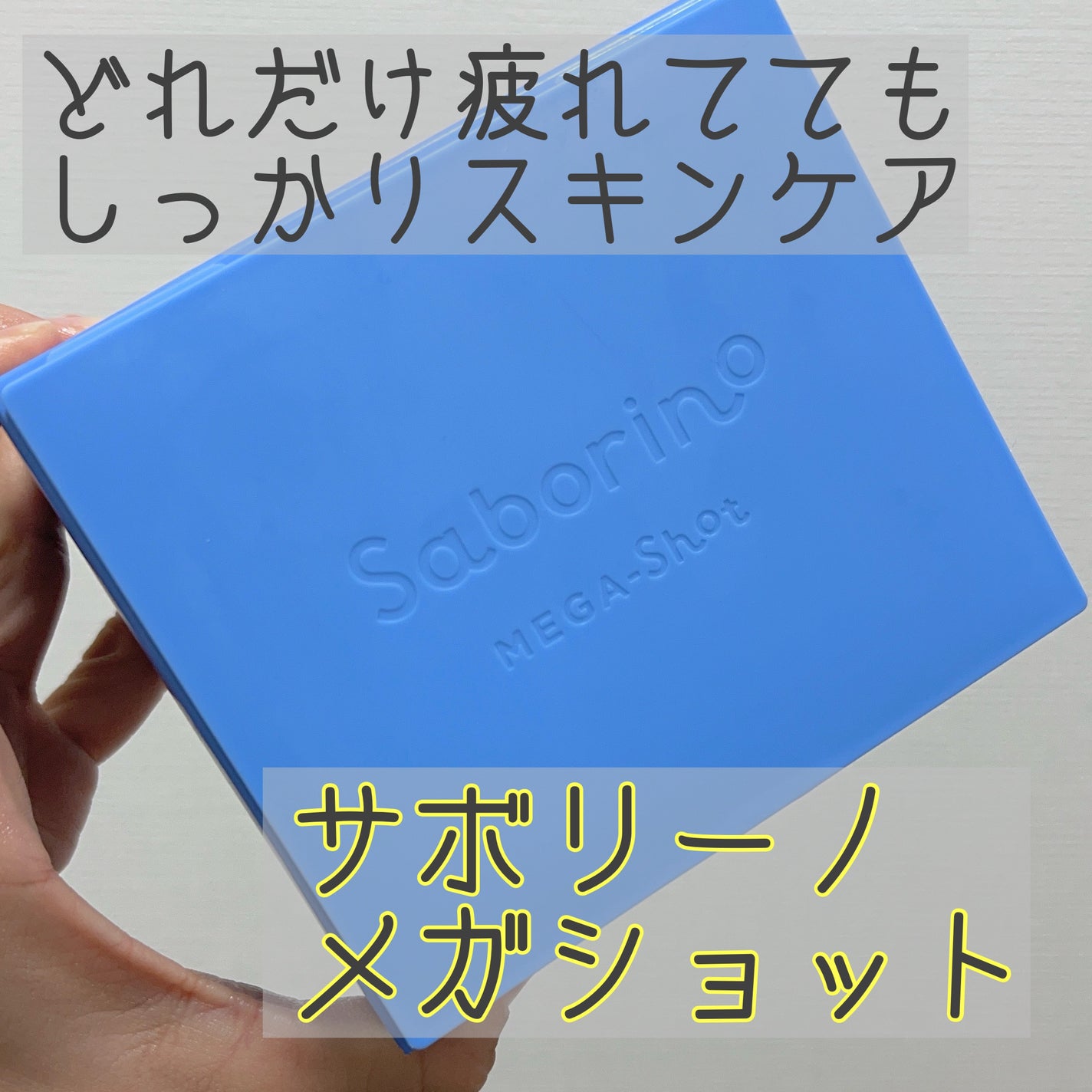 サボリーノ メガショット 夜用白玉美容マスク/サボリーノ/シートマスク・パックを使ったクチコミ(1枚目)