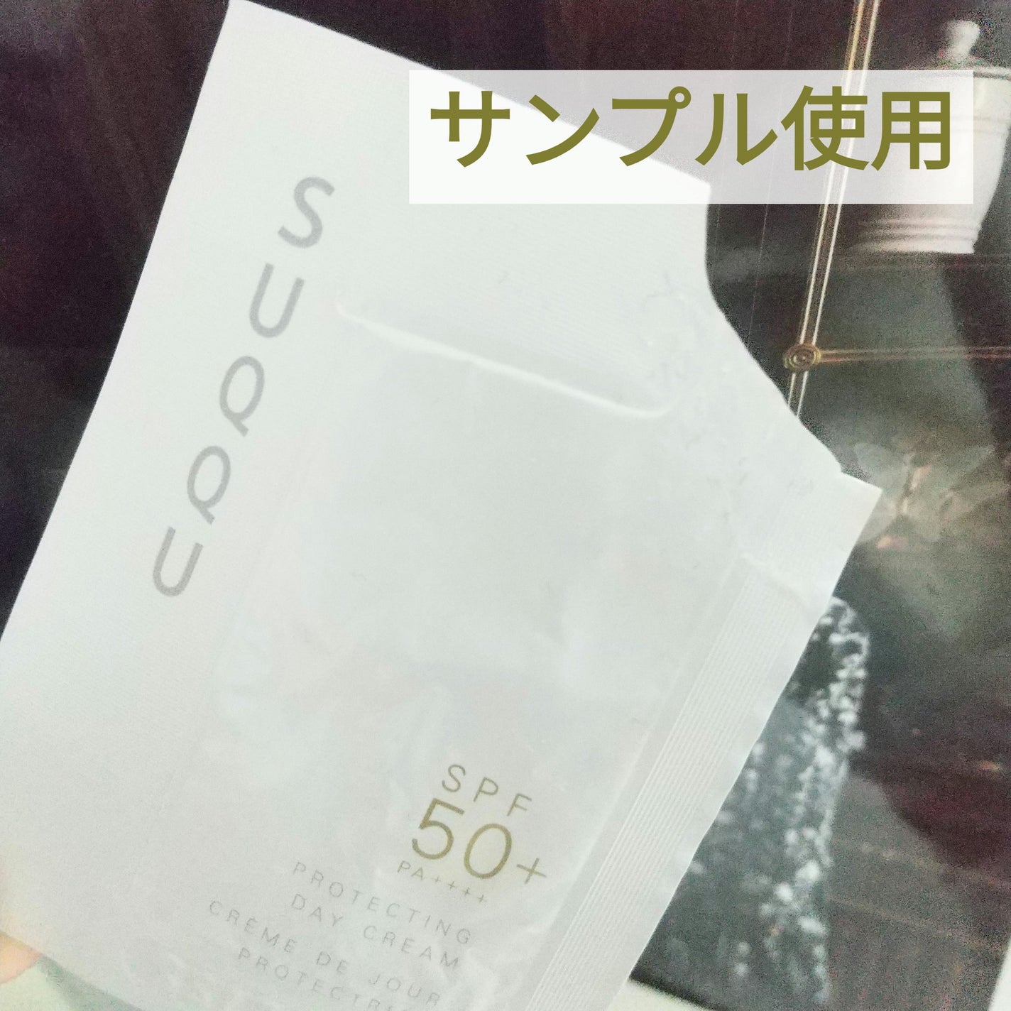 プロテクティング デイ クリーム/SUQQU/化粧下地を使ったクチコミ(1枚目)