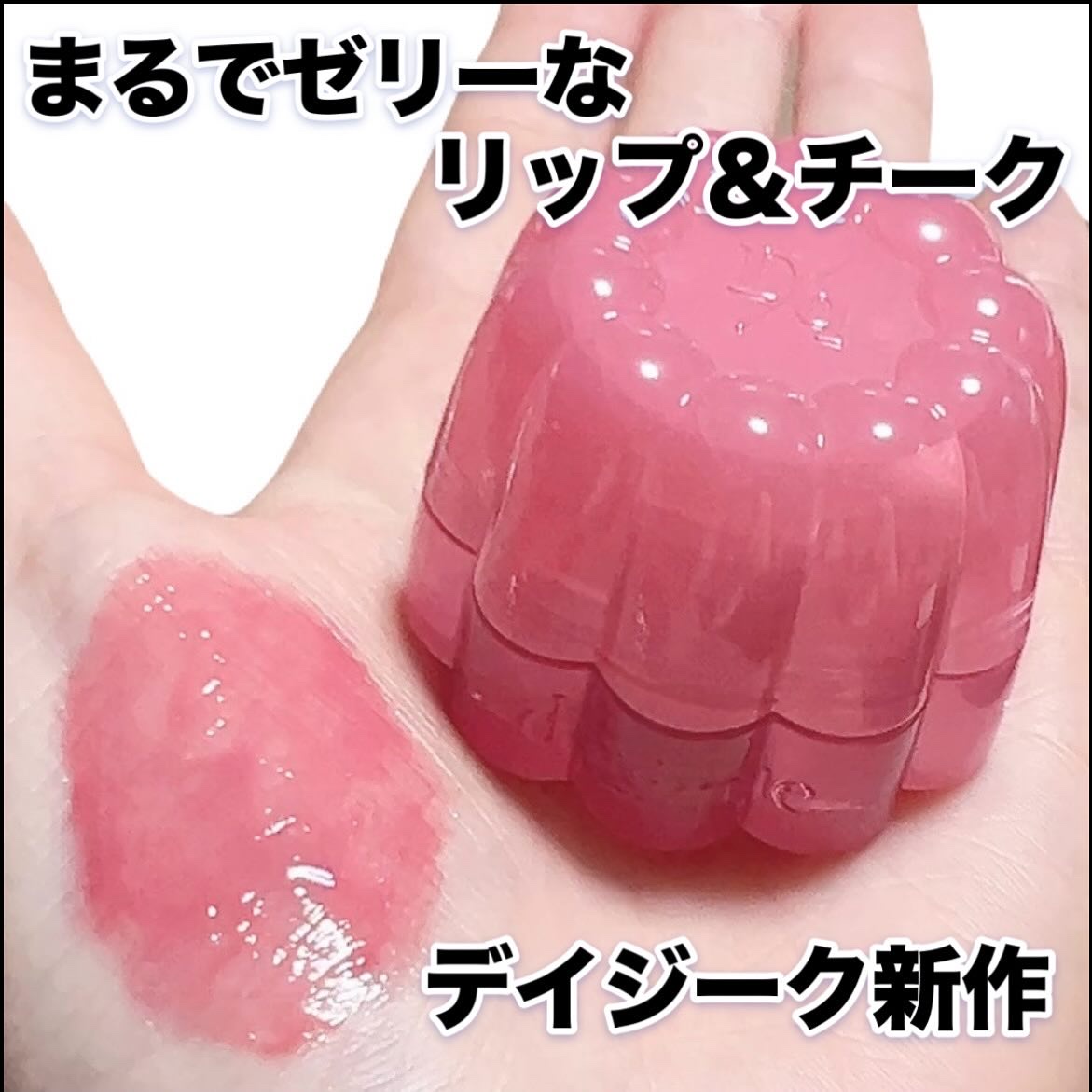 チューインググロウポット/dasique/口紅を使ったクチコミ（1枚目）