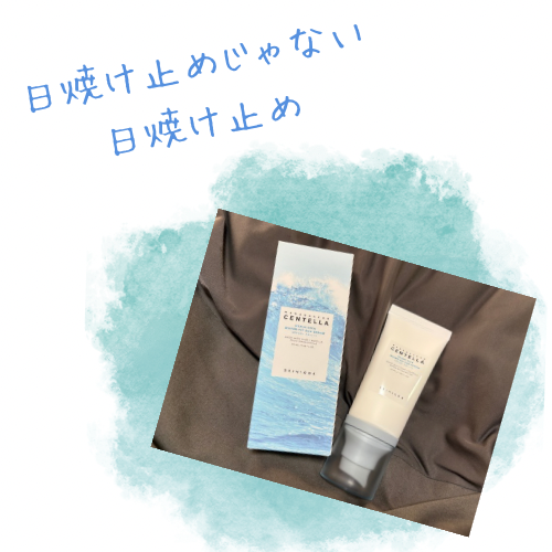 ヒアルーシカ ウォーターフィット サンセラム/SKIN1004/日焼け止めローションを使ったクチコミ(1枚目)