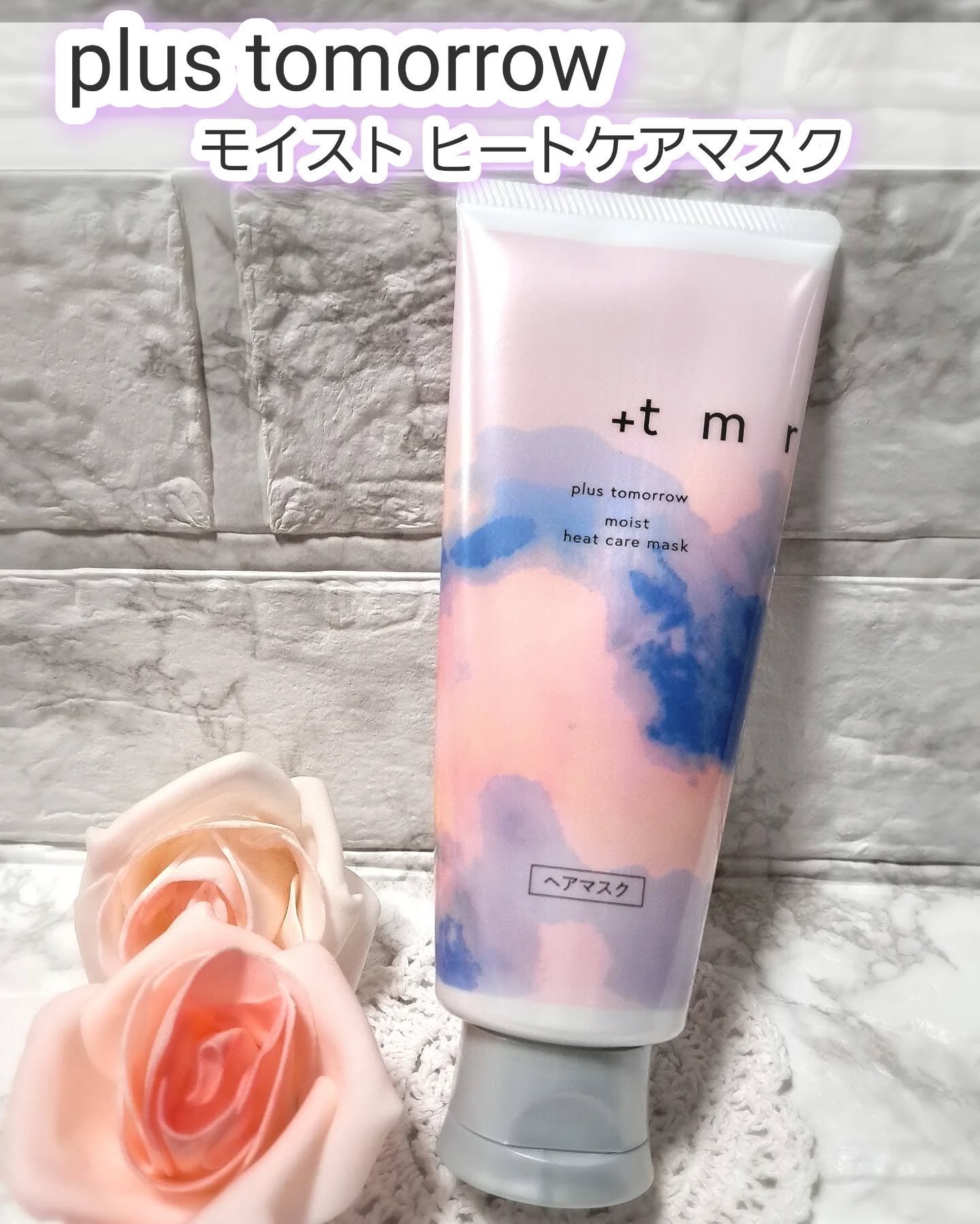 プラストゥモロー　モイスト　ヒートケアマスク/＋ｔｍｒ/ヘアマスク・ヘアパックを使ったクチコミ（1枚目）