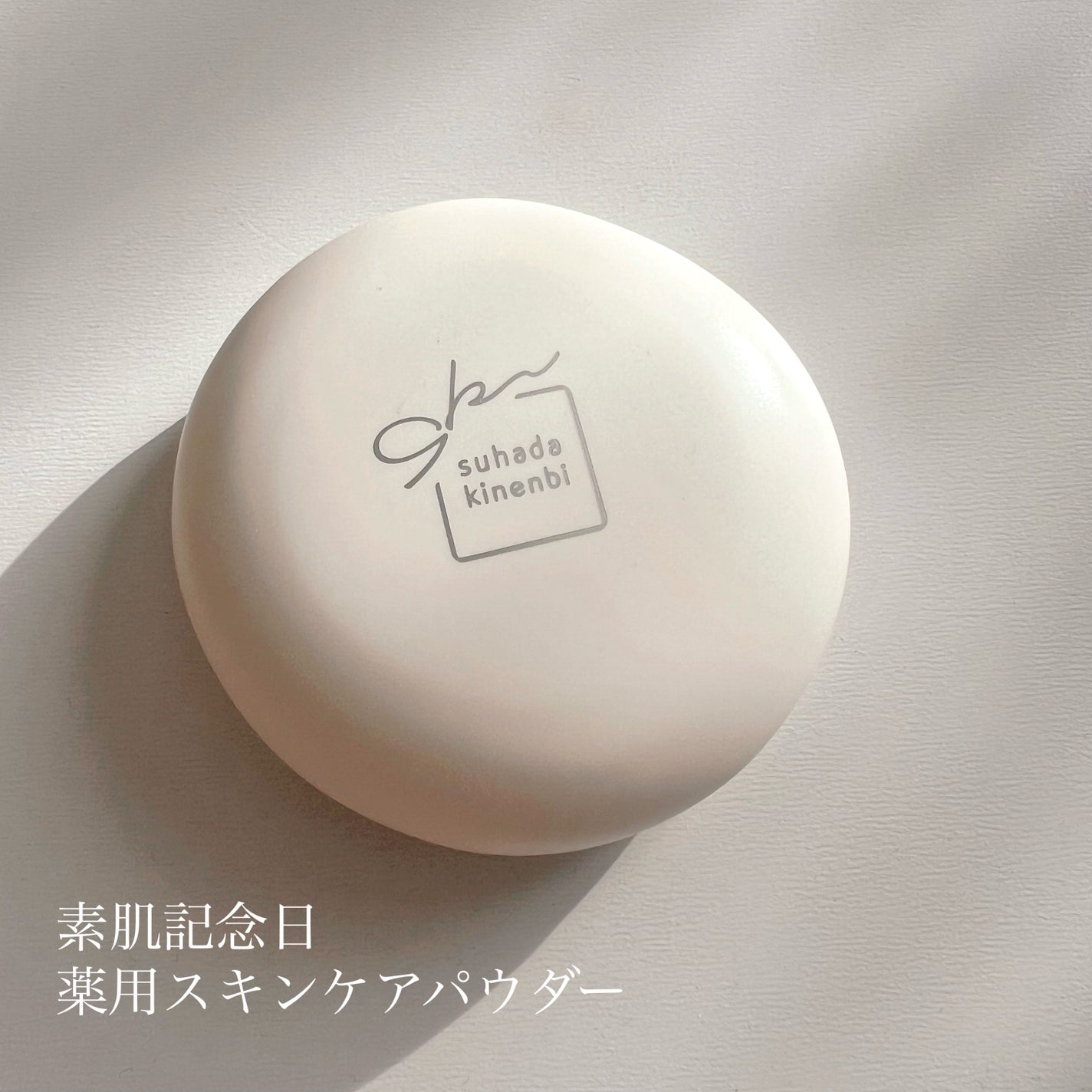 サナ 素肌記念日 薬用スキンケアパウダー ACホワイト【医薬部外品】/素肌記念日/プレストパウダーを使ったクチコミ(2枚目)