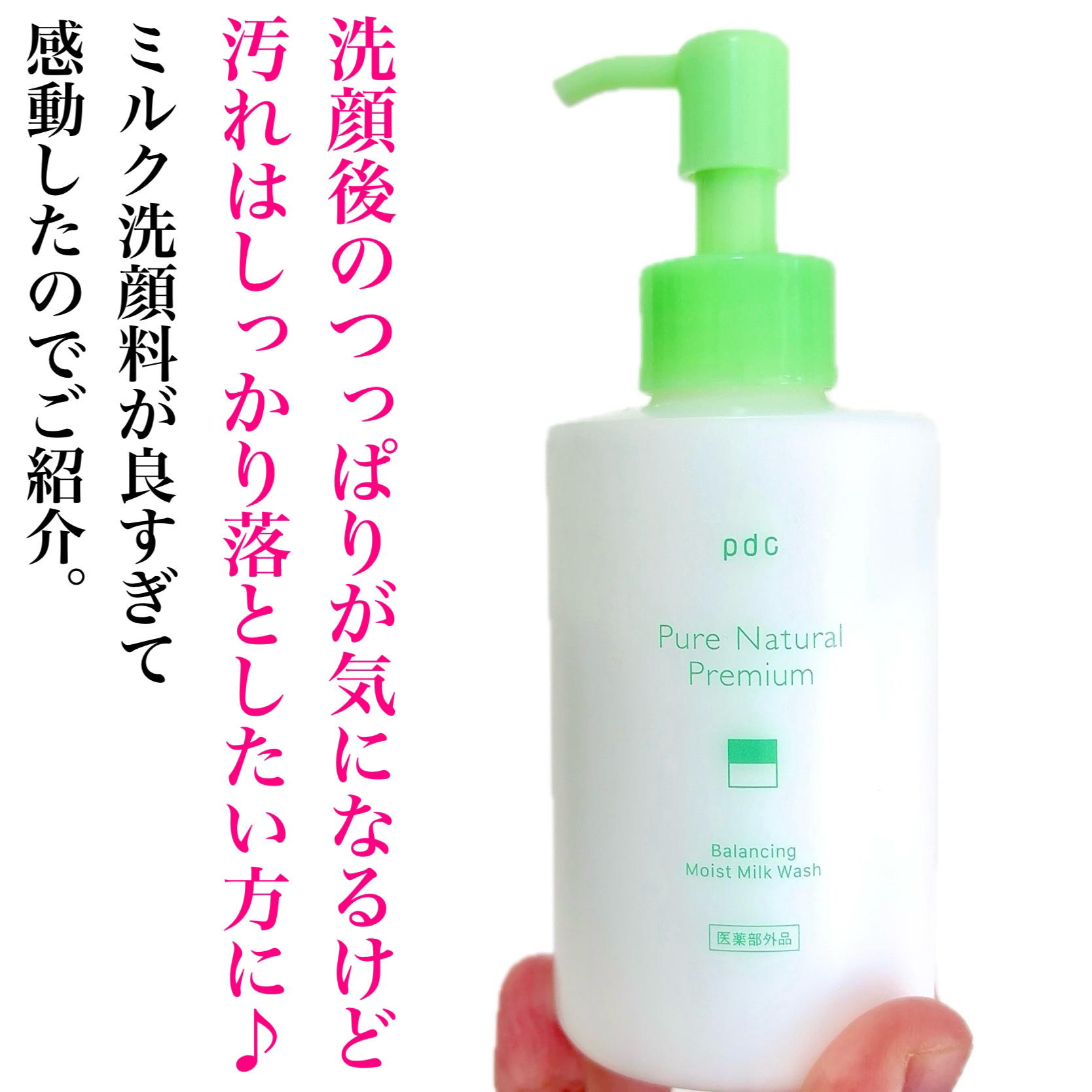 ピュア　ナチュラル　プレミアム　バランシング　しっとりミルク洗顔料/pdc/その他洗顔料を使ったクチコミ（2枚目）