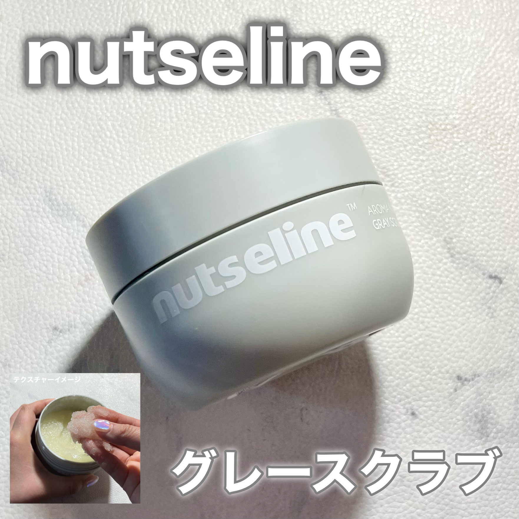 グレースクラブ/nutseline/ボディスクラブを使ったクチコミ（1枚目）