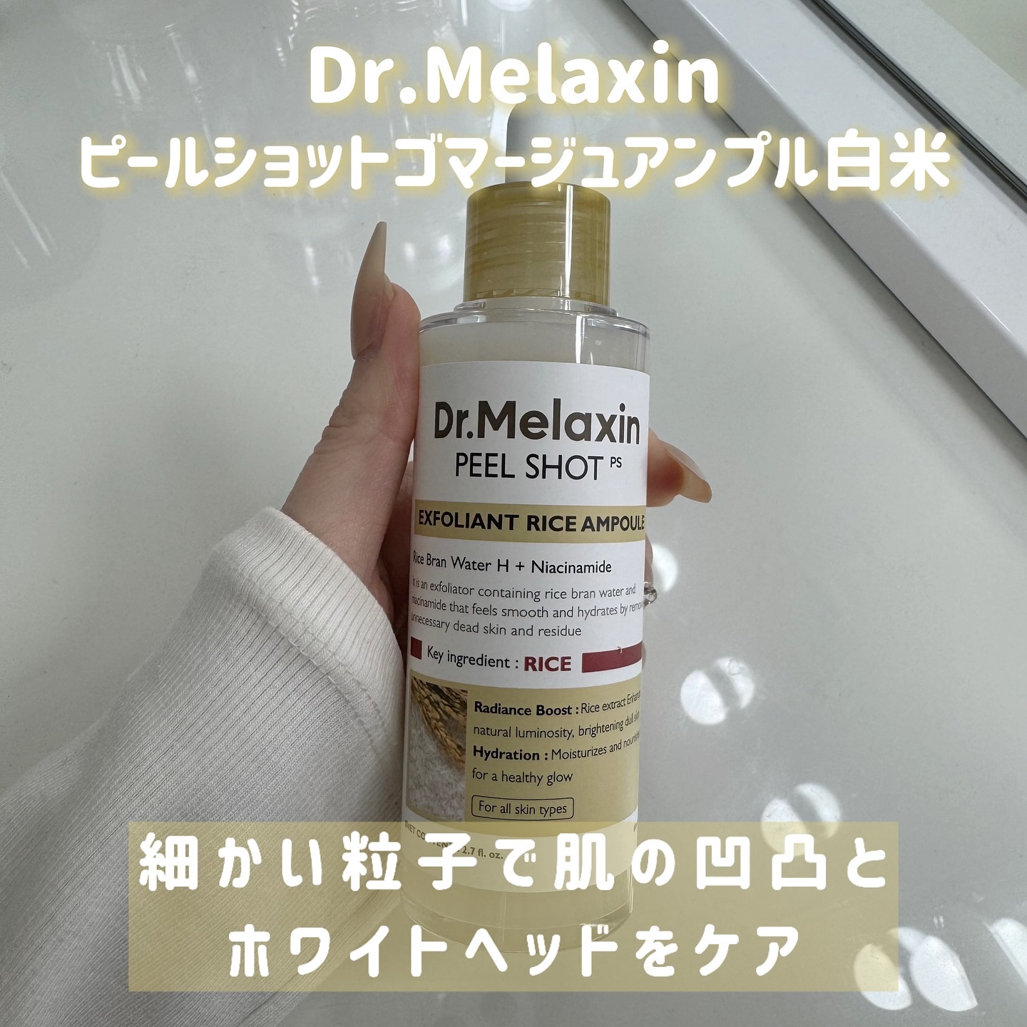 白米ピールショットゴマージュアンプル/Dr.Melaxin/美容液を使ったクチコミ（2枚目）
