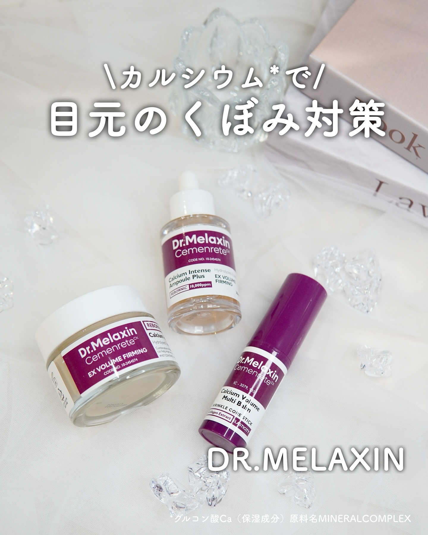 セメンリトカルシウムアンプル+セメンリトカルシウムクリーム/Dr.Melaxin/スキンケアキットを使ったクチコミ（1枚目）