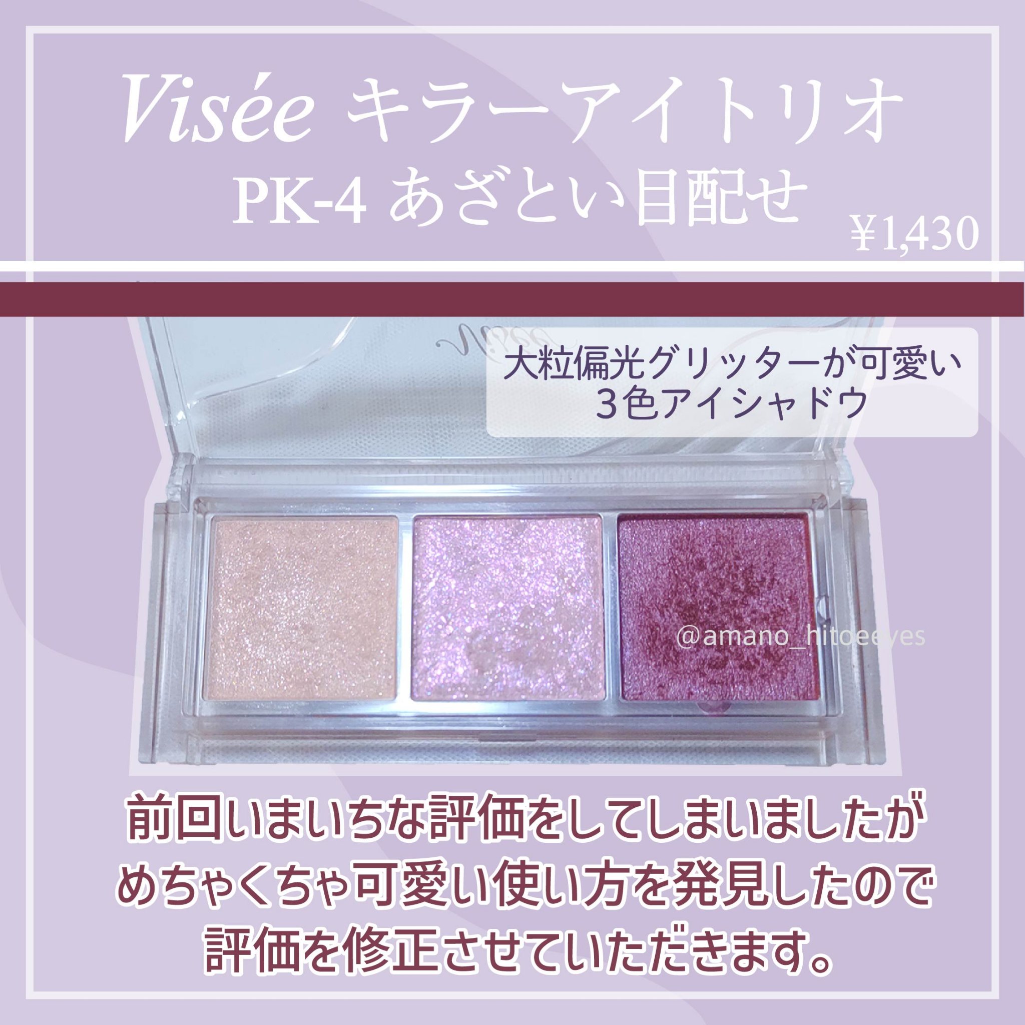 キラー アイ トリオ/Visée/アイシャドウパレットを使ったクチコミ（2枚目）