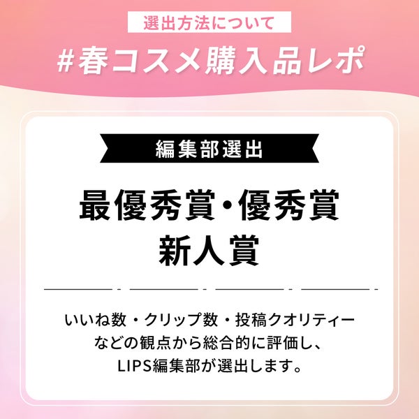 【豪華景品が当たる!】心ときめく春コスメを教えて!レビュー投稿で豪華賞品をGETの画像