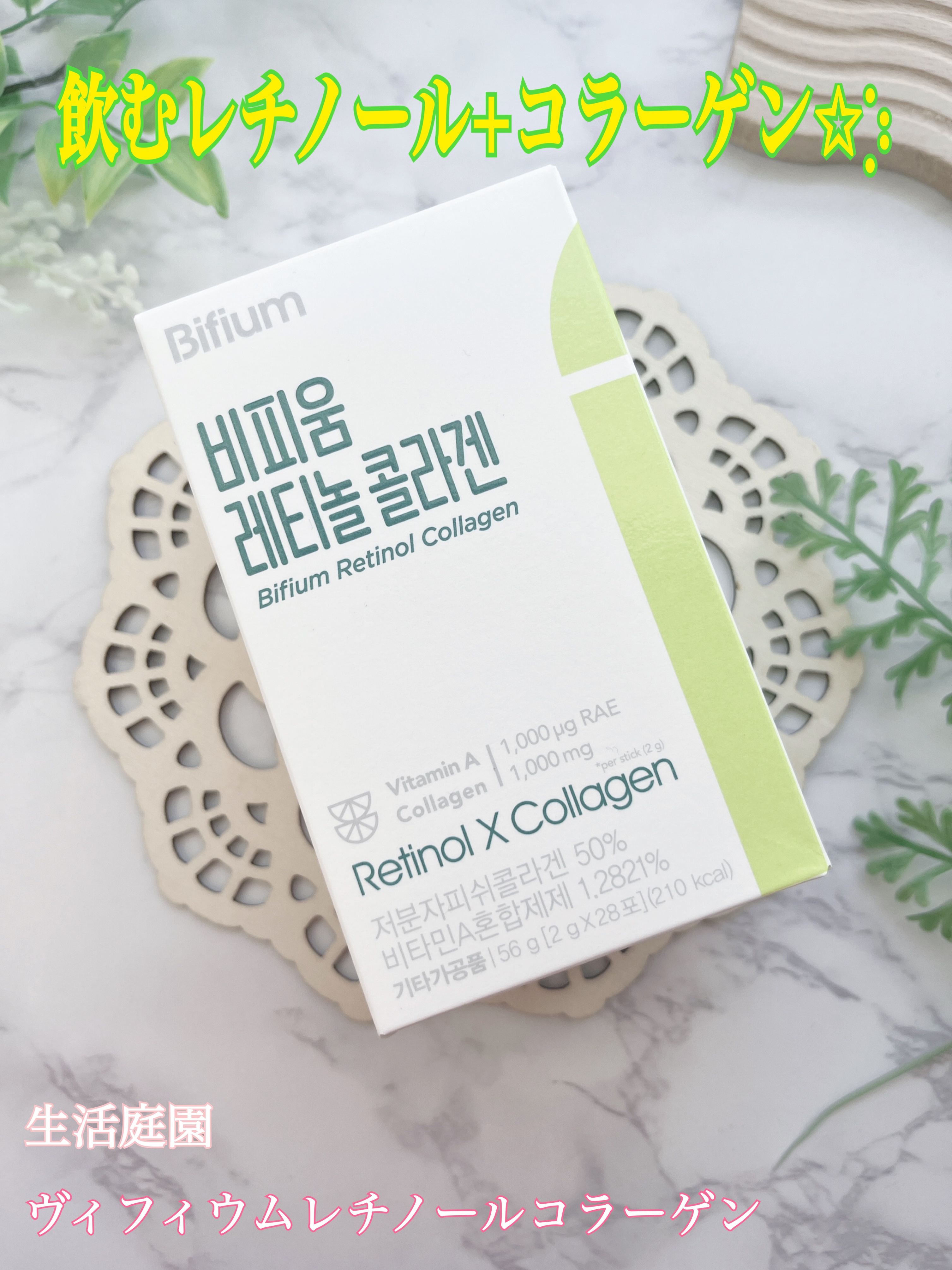 ビフィウム レチノールコラーゲン/LG生活庭園/美容サプリメントを使ったクチコミ（1枚目）
