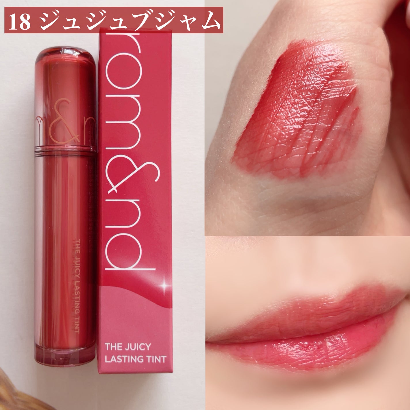 ザ ジューシーラスティングティント/rom&nd/リップティントを使ったクチコミ(3枚目)