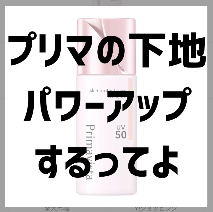 スキンプロテクトベース 皮脂くずれ防止 UV50 EX/プリマヴィスタ/化粧下地を使ったクチコミ（1枚目）