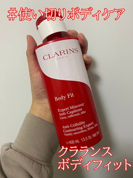 ボディ フィット アクティヴ/CLARINS/ボディクリームを使ったクチコミ(1枚目)