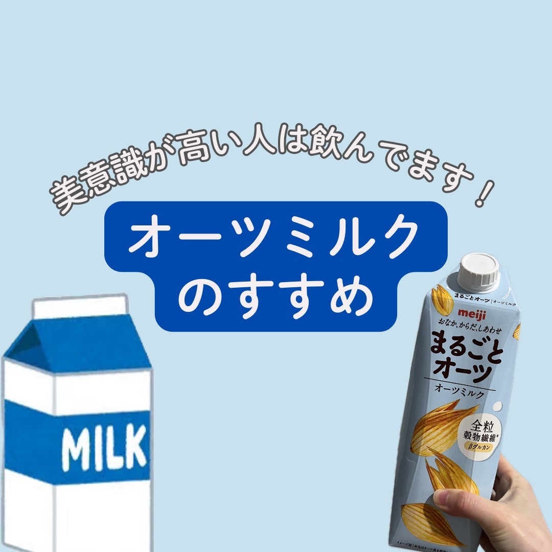 とまと on LIPS 「オールミルクは美容に良いので最近飲んでいます。味も美味しいので..」(1枚目)