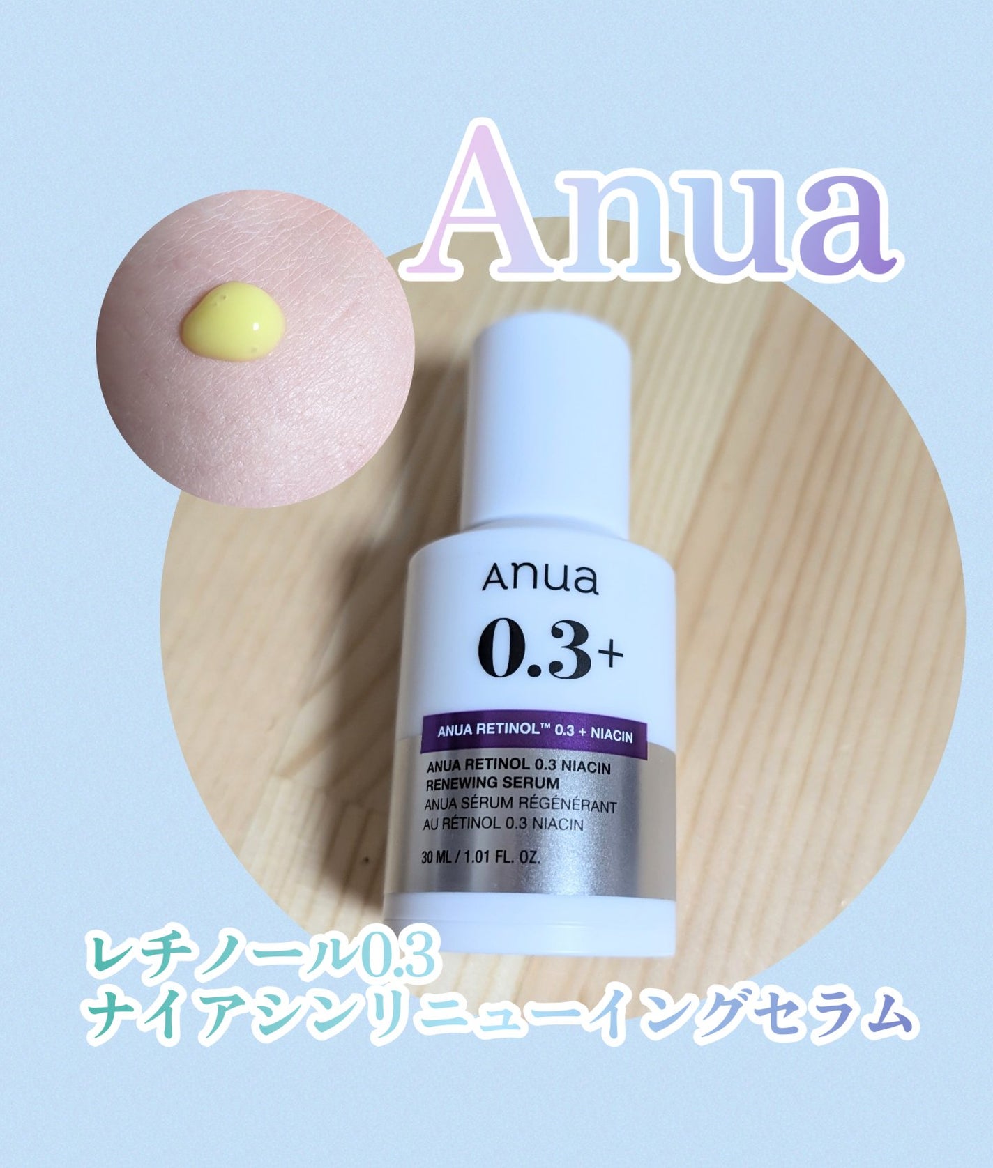 レチノール0.3 ナイアシンリニューイングセラム/Anua/美容液を使ったクチコミ(1枚目)