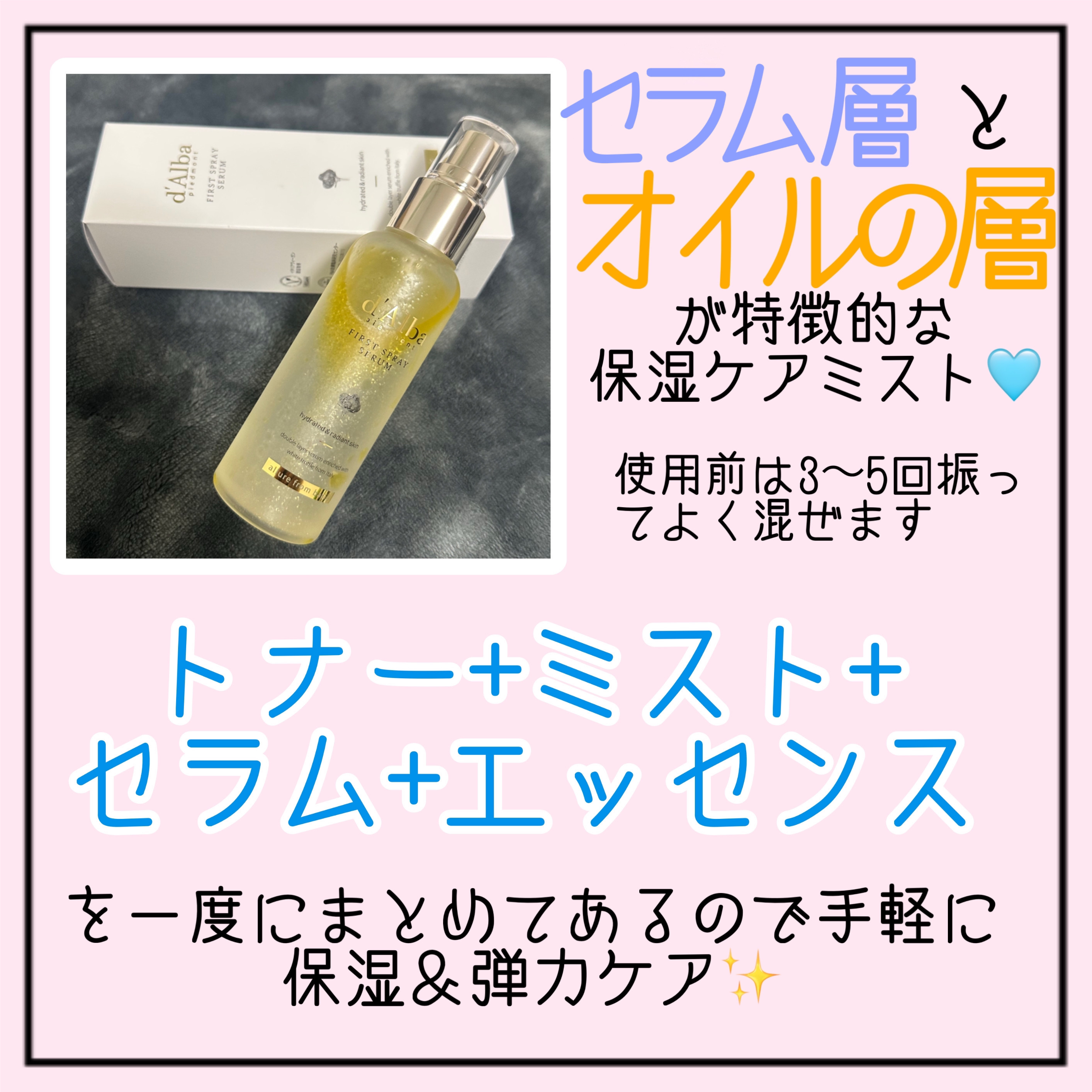 ダルバ ホワイトトリュフファーストスプレーセラム/ダルバ/ミスト状化粧水を使ったクチコミ（3枚目）