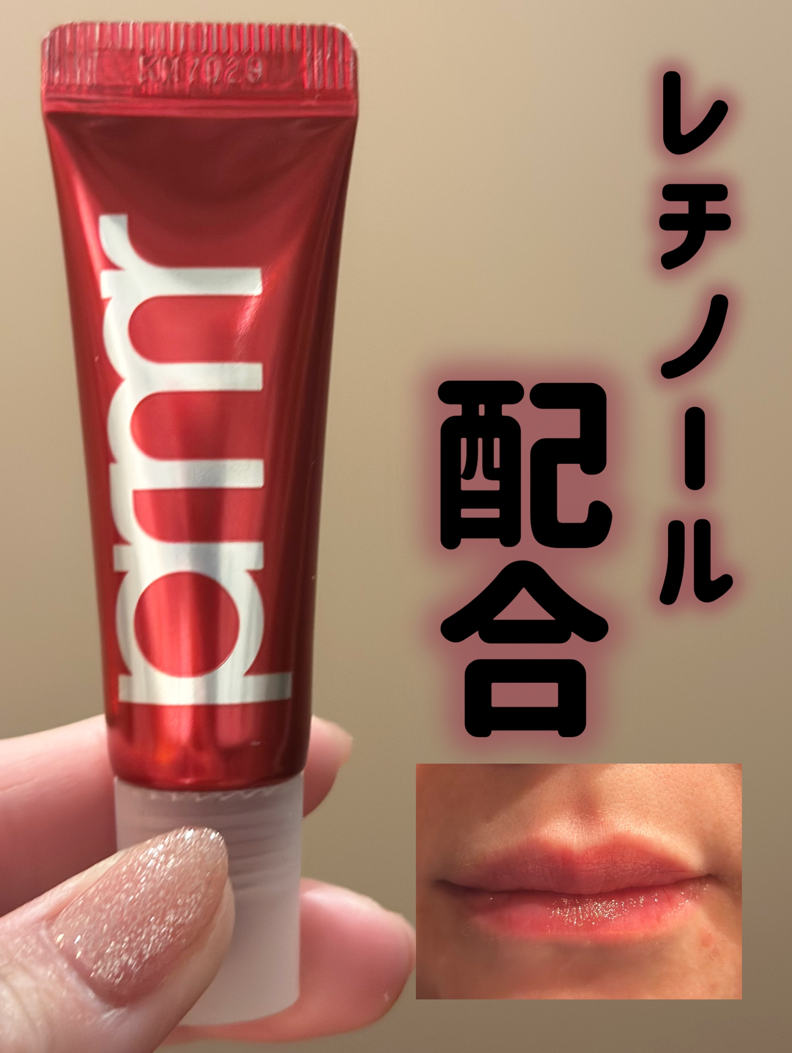 レチノール ボリューム リップセラム（チューブタイプ）/primera/リップグロスを使ったクチコミ（1枚目）