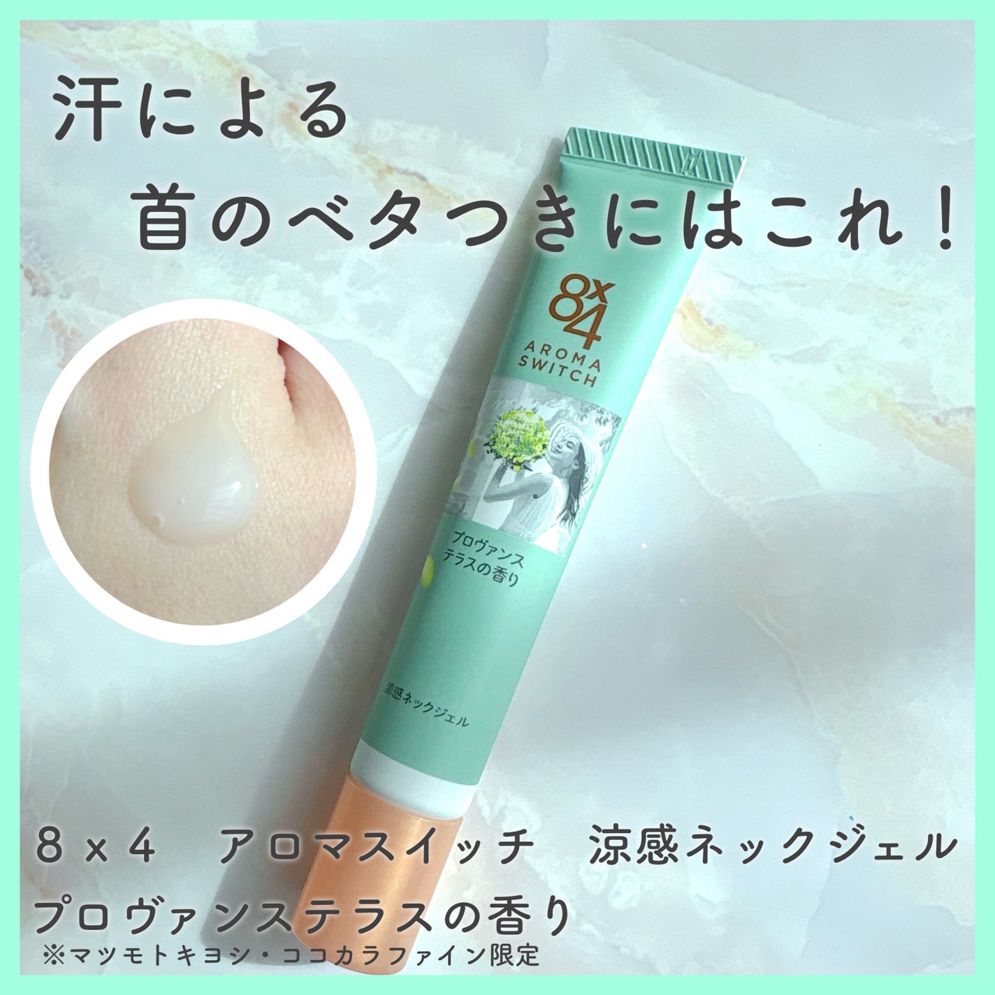 8x4 アロマスイッチ 涼感ネックジェル プロヴァンステラスの香り/8x4/デオドラント・制汗剤を使ったクチコミ(1枚目)