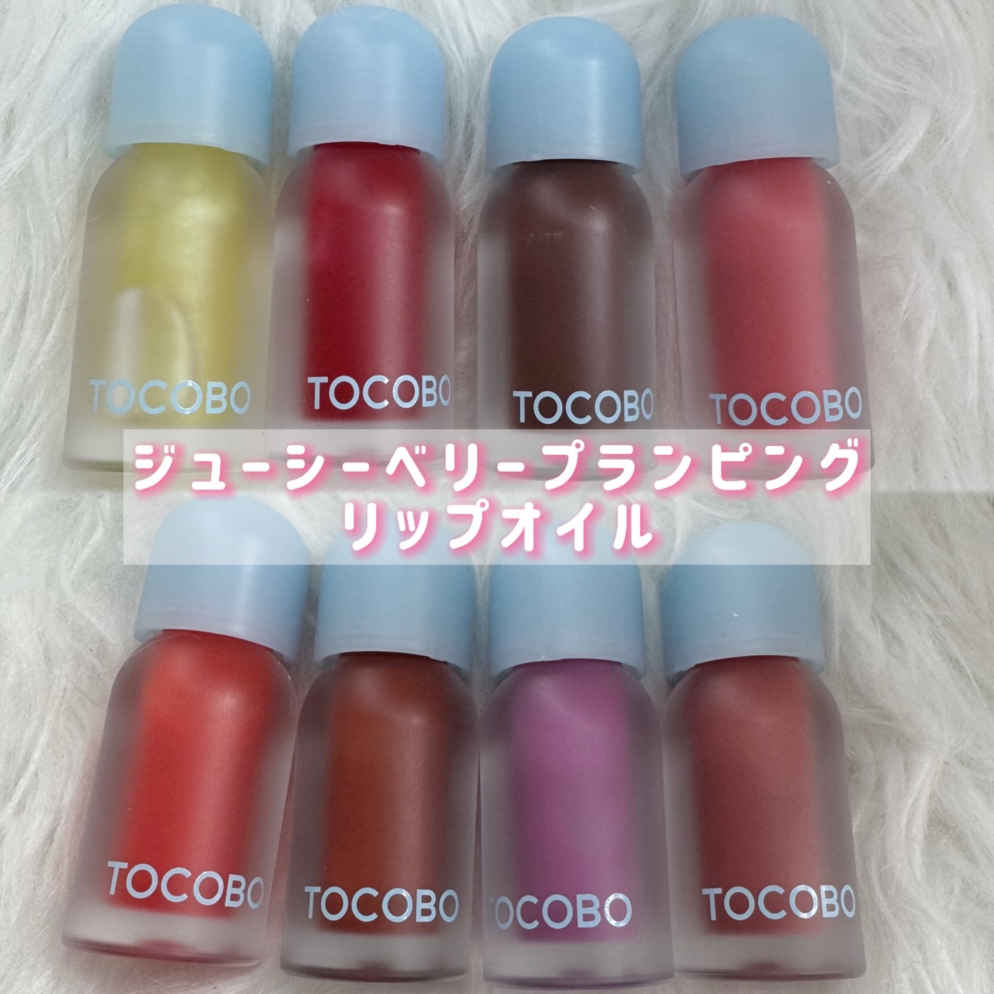 ジューシーベリープランピングリップオイル/TOCOBO/リップグロスを使ったクチコミ（2枚目）