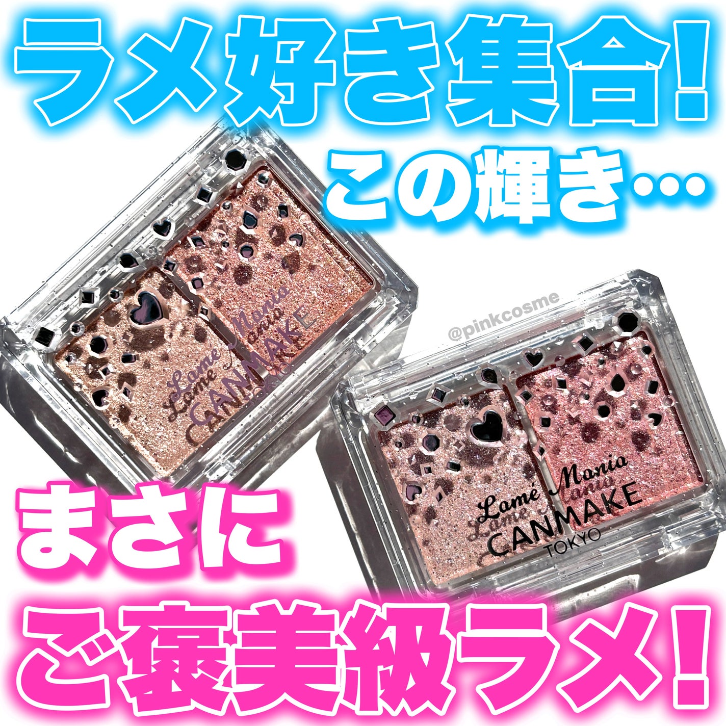 ラメマニア/キャンメイク/アイシャドウを使ったクチコミ(1枚目)