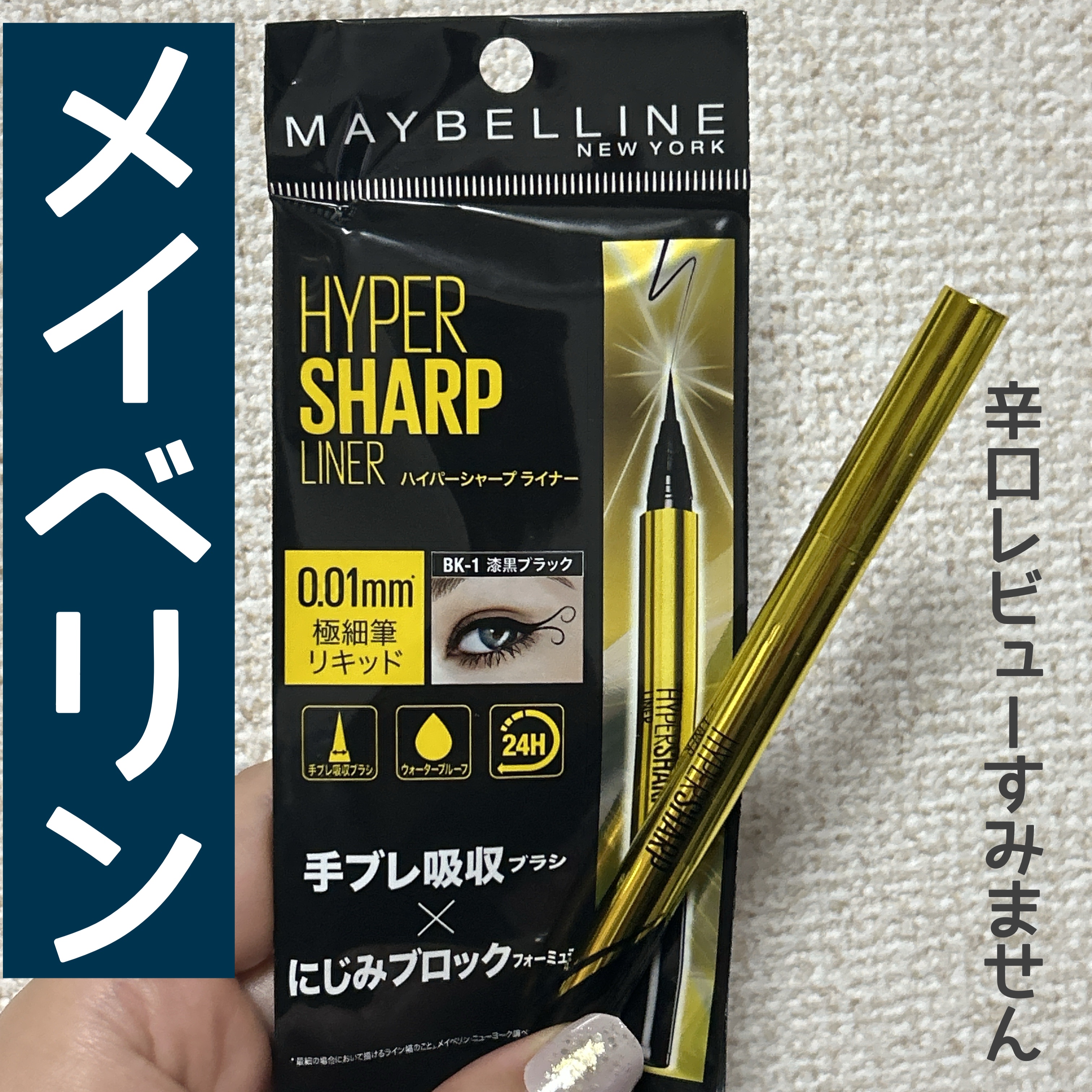ハイパーシャープ ライナー R/MAYBELLINE NEW YORK/リキッドアイライナーを使ったクチコミ（1枚目）