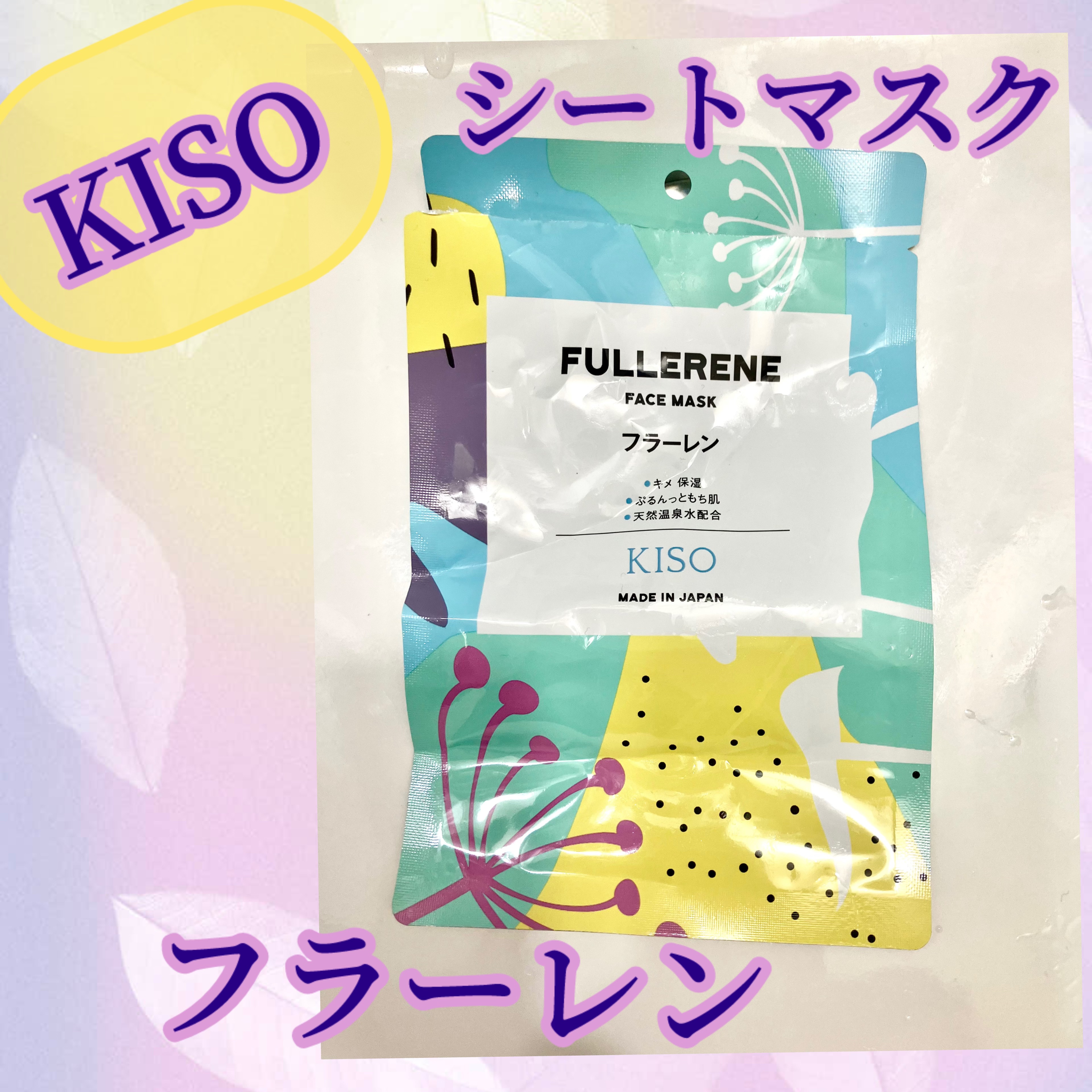 フラーレン マスク/KISO/シートマスク・パックを使ったクチコミ（1枚目）