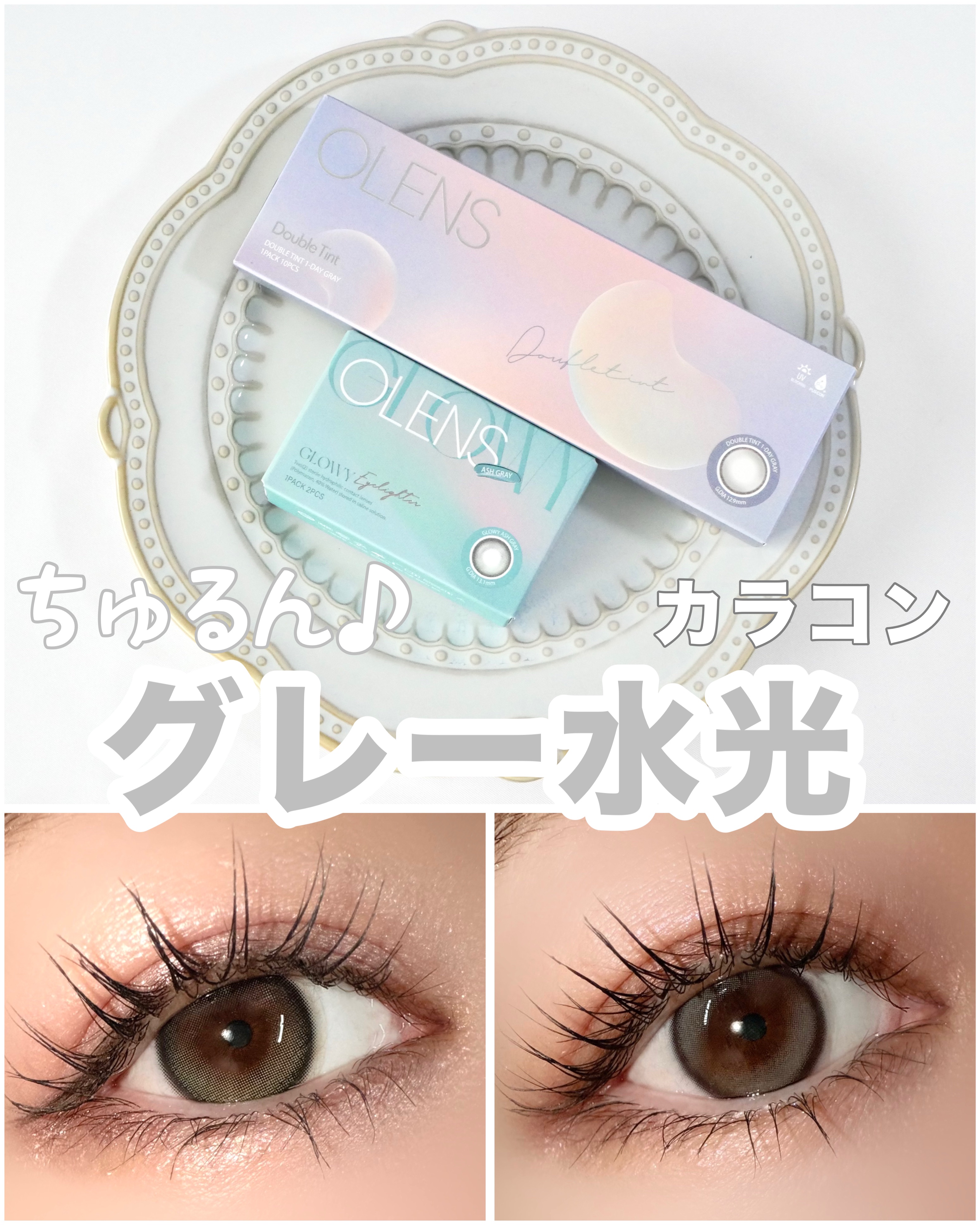 Double Tint 1day/OLENS/カラーコンタクトレンズを使ったクチコミ（1枚目）