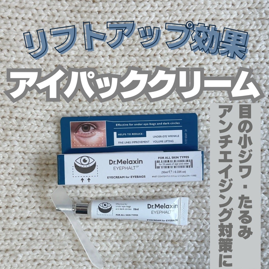 アイファルトアイバッククリーム/Dr.Melaxin/アイケア・アイクリームを使ったクチコミ(1枚目)