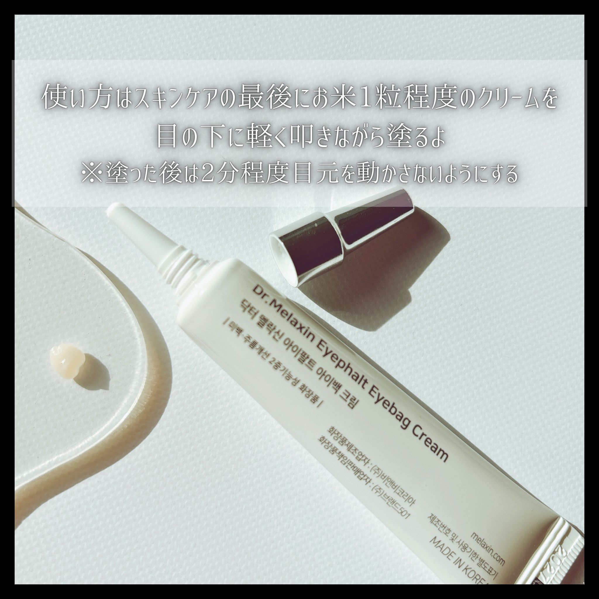 アイファルトアイバッククリーム/Dr.Melaxin/アイケア・アイクリームを使ったクチコミ（3枚目）