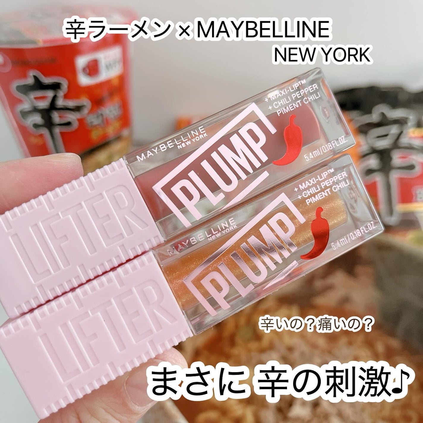 リフタープランプ/MAYBELLINE NEW YORK/リップグロスを使ったクチコミ(1枚目)